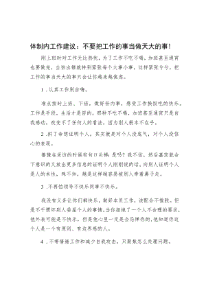体制内工作建议：不要把工作的事当做天大的事！.docx