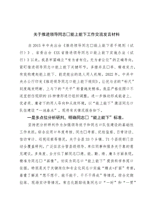 关于推进领导干部能上能下工作交流发言材料.docx