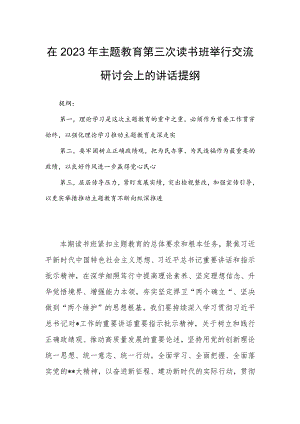在2023年主题教育第三次读书班举行交流研讨会上的讲话提纲.docx