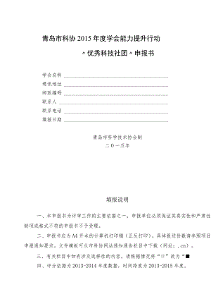 青岛市科协2015年度学会能力提升行动“优秀科技社团”申报书.docx