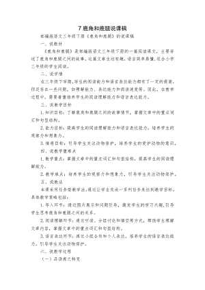 7 鹿角和鹿腿 说课稿.docx