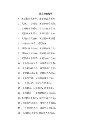 献血的宣传语.docx