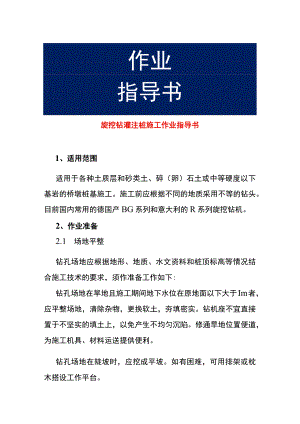旋挖钻灌注桩施工作业指导书.docx