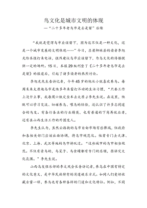 鸟文化是城市文明的体现.docx
