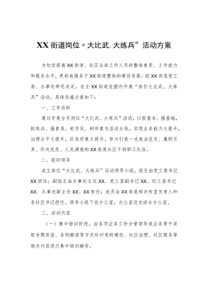 XX街道岗位“大比武、大练兵”活动方案.docx