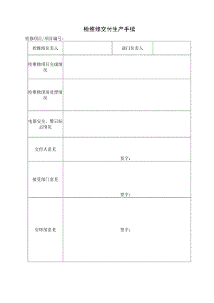 检维修交付生产手续.docx