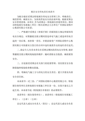 展区安全用电责任承诺书.docx