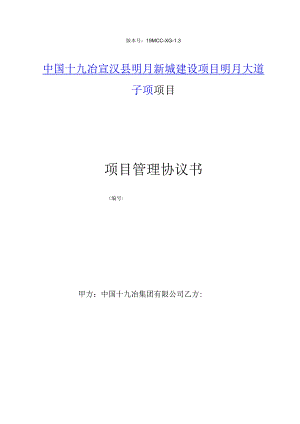 版本号19MCC-XG-3中国十九冶宣汉县明月新城建设项目明月大道子项项目项目管理协议书.docx