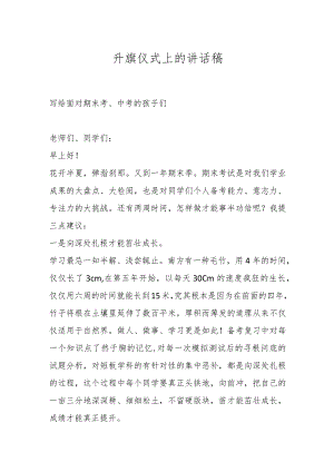 升旗仪式上的讲话稿.docx