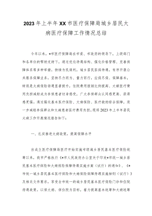 2023年上半年XX市医疗保障局城乡居民大病医疗保障工作情况总结.docx