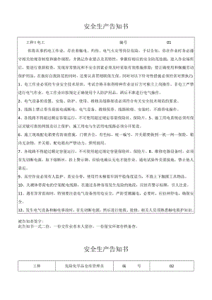 安全生产告知书.docx