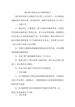 城乡燃气使用安全汇报材料篇3.docx