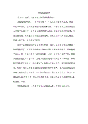 星孩的读后感.docx