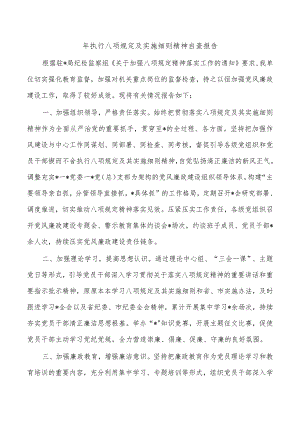 年执行八项规定及实施细则精神自查报告.docx