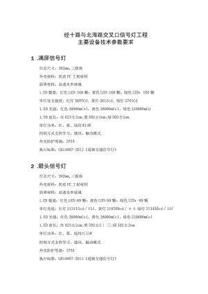 经十路与北海路交叉口信号灯工程主要设备技术参数要求满屏信号灯.docx