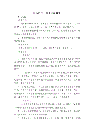 8.人之初 一等奖创新教案.docx