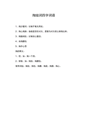 掏组词四字词语.docx