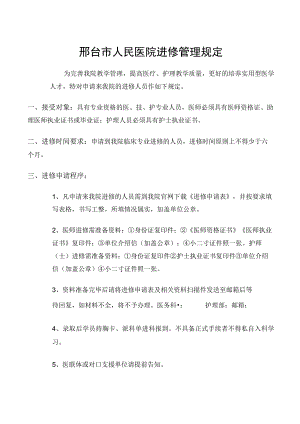 邢台市人民医院进修管理规定.docx