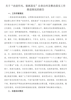 关于“改进作风、狠抓落实”自查自纠及整改落实工作推进情况的报告.docx
