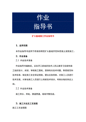 扩大基础施工作业指导书.docx