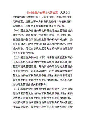 临时经营户在哪儿代开发票.docx