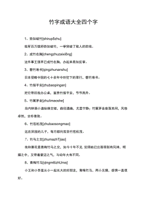 竹字成语大全四个字.docx