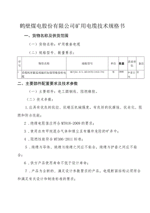 鹤壁煤电股份有限公司矿用电缆技术规格书.docx