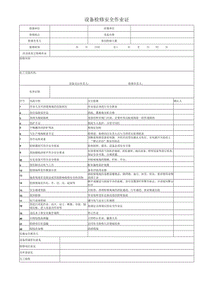 设备检修安全作业证.docx