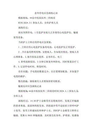 意外停电应急演练记录.docx