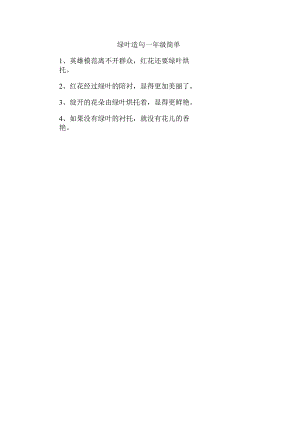 绿叶造句一年级简单.docx