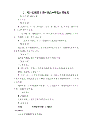 玲玲的画第1课时精品一等奖创新教案.docx