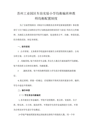 苏州工业园区车坊实验小学均衡编班和教师均衡配置制度.docx