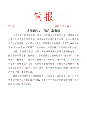 开展端午节活动简报.docx