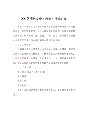 XX区消防安全“六查”行动方案.docx