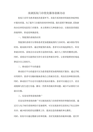 浅谈医院门诊优化服务创新办法.docx