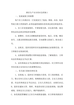 酒店生产安全的应急预案汇编三篇.docx