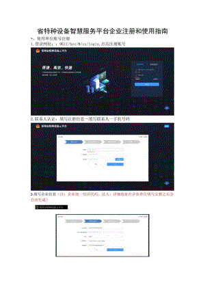 省特种设备智慧服务平台企业注册和使用指南.docx