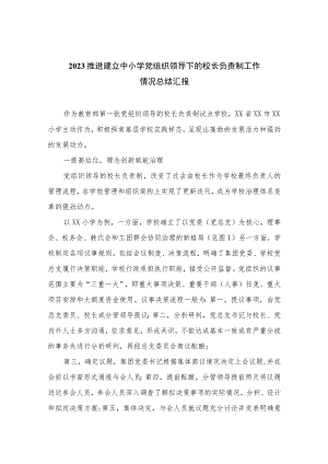 2023推进建立中小学党组织领导下的校长负责制工作情况总结汇报最新精选版【八篇】.docx