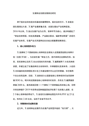 生猪种业创新发展路径研究.docx
