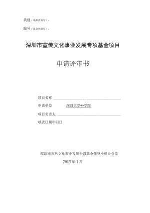 类别申报者填写基金办填写深圳市宣传文化事业发展专项基金项目申请评审书.docx