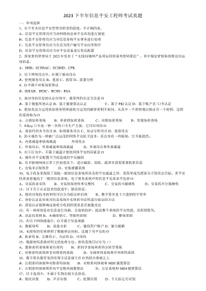 2023下半年软考信息安全工程师考试真题及复习资料--打印.docx