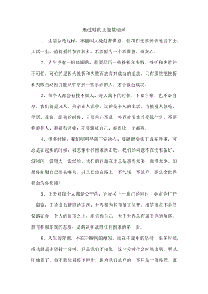 难过时的正能量语录.docx