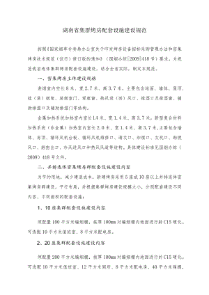 湖南省集群烤房配套设施建设规范.docx