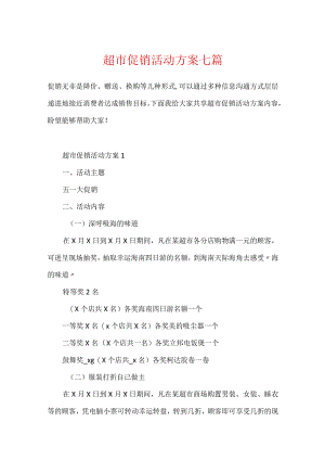 超市促销活动方案七篇.docx