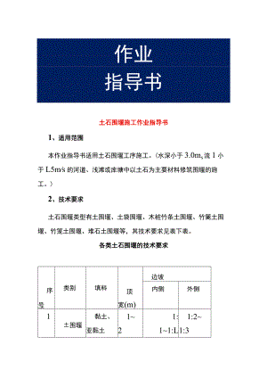 土石围堰施工作业指导书.docx