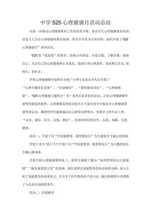 中学525心理健康月活动总结.docx