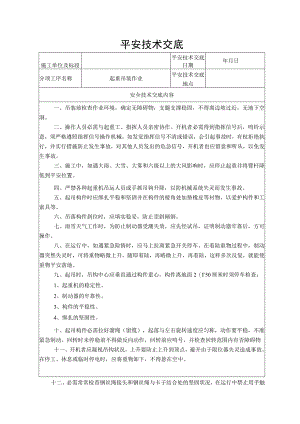 起重吊装作业安全技术交底.docx