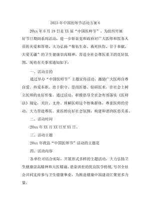 2023年中国医师节活动方案6.docx