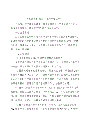 (2篇)社区党委2023年党建工作实施方案.docx