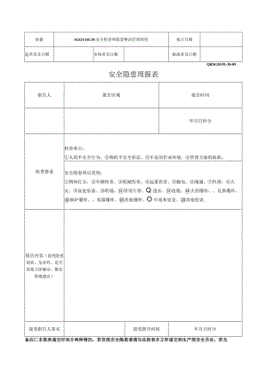 安全隐患周报表.docx